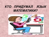 Учащиеся узнали о жизни и научных открытиях Пифагора, М. Ломоносова, Евклида, Рене Декарта, И. Ньютона, Архимеда. Ознакомление с историческими фактами способствовало расширению кругозора учащихся, повышению их общей культуры, помогало лучше