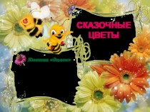 Презентация для начальных классов по сказкам Сказочные цветы