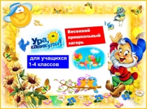 Презентация-отчет о работе в школьном лагере