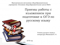 Приемы работы с изложением при подготовке к ОГЭ по русскому языку