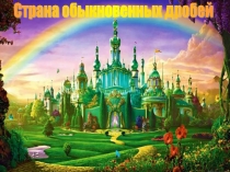 Презентация по математике на тему Основное свойство дроби