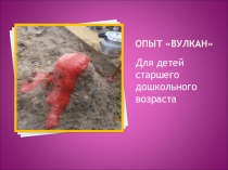 Презентация Опытно - экспериментальная деятельность Извержение вулкана