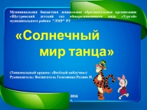 Презентация танцевального кружка Весёлый каблучок