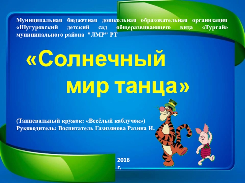 Задачи танцевального кружка. Презентация танцевального Кружка. Кружка для презентации. Презентация танцевального Кружка в детском саду. Кружок для презентации.