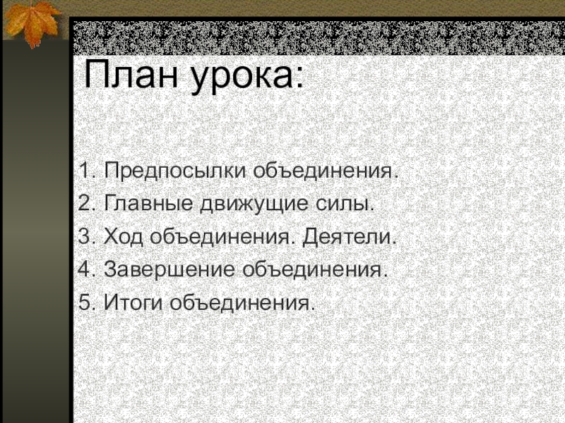 Ход объединения