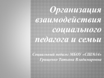Презентация Взаимодействие социального педагога с семьей