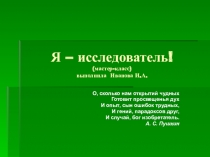 Презентация по теме: я исследователь
