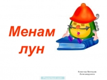 Презентация Менам лун (коми язык)