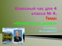 Презентация для классного часа в 4 классе № 4. Тема:  Фамильный девиз