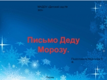 Презентация по развитию речи в старшей группе на тему Письмо Деду Морозу