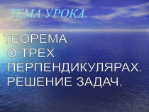 Презентация по геометрии на тему Теорема о трёх перпендикулярах (10 класс)