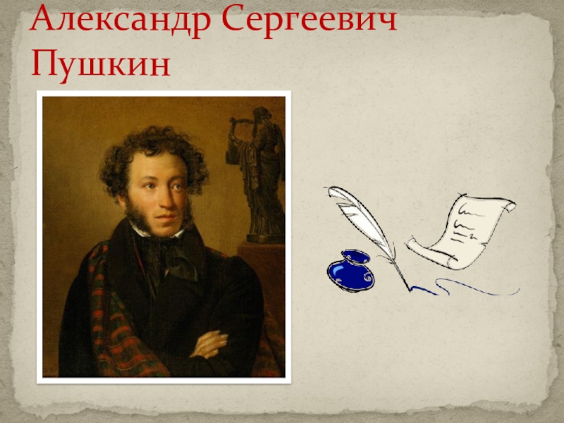 Презентация Презентация А.С.Пушкин для детей подготовительной группы