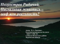 Исследовательская работа: Полуостров Рыбачий. Миф или реальность?