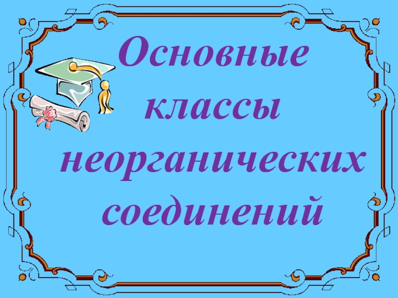 Основные классы презентаций