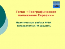 Презентация по географии на тему Географическое положение Евразии