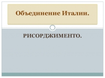 Презентация по Всеобщей истории. 8 класс. Тема: Объединение Италии. Рисорджименто