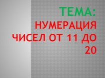 Презентация по математике на тему Нумерация чисел в пределах от 11 до 20