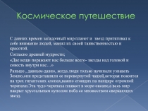 Презентация Космическое путешествие для старшего дошкольного возраста