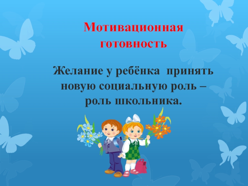 Презентация родительское собрание с будущими первоклассниками презентация