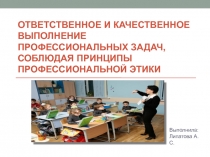 Презентация: Ответственное и качественное выполнение профессиональных задач, соблюдая принципы профессиональной этики