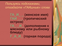 Презентация по русскому языку к урокам раздела Лексика.