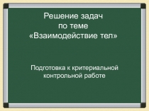 Презентация по теме Решение задач по теме Взаимодействие. 7 класс