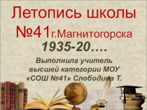 Летопись школы № 41 города Магнитогорска (часть 1)