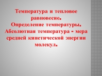 Презентация по физике к уроку Температура и тепловое равновесие 10 класс