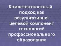 Презентация компетентностного подхода в профессиональном образовании