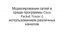 Моделирование сетей в среде программы Cisco Packet Tracer