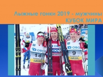 Презентация по физической культуре на тему ЛЫЖНЫЕ ГОНКИ 2019 -МУЖЧИНЫ КУБОК МИРА