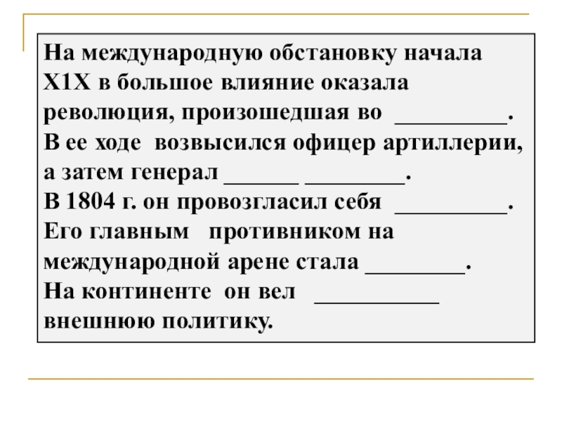 Реферат: Влияние революции в России на ситуацию в мире