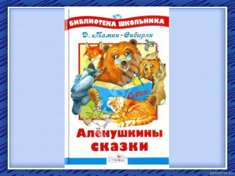 В чем особенность присказки писателя аленушкины сказки. Мамин Сибиряк Аленушкины сказки. Аленушкины сказки презентация. Алёнушкины сказки картинки. Алёнушкины сказки рисунок.