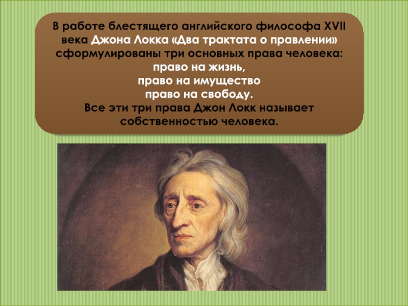 Принцип локка. Джон Локк трактаты. Дж Локка два трактата. Локк два трактата о правлении. О гражданском правлении Локк.