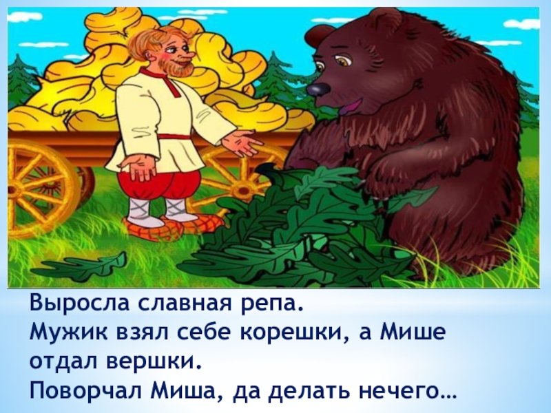 Народная сказка мужик и медведь