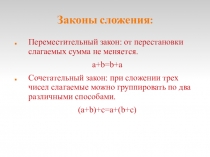 Презентация по математике на тему Законы сложения