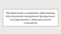 Модернизация содержания образования, обусловленная внедрением федеральных государственных образовательных стандартов