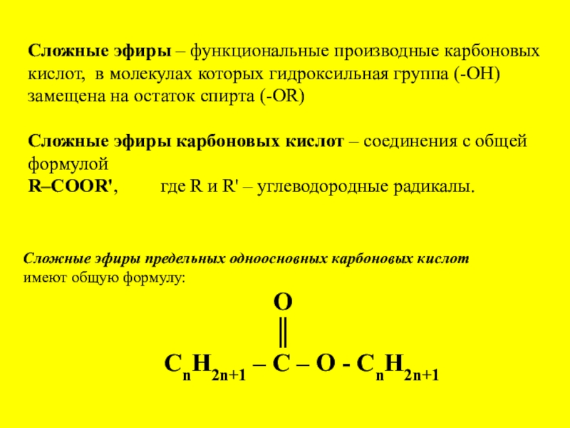 Презентация на тему сложные эфиры жиры