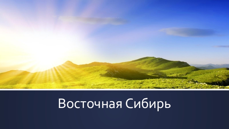 Презентация по географии на тему: Восточная Сибирь