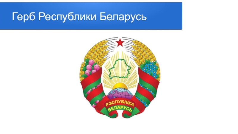 Герб белоруссии новый и старый фото