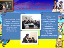 Изменение в практике преподавания обучения