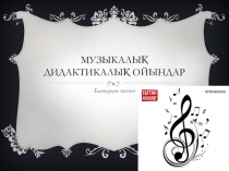 Презентация Музыкалық дидактикалық ойындар