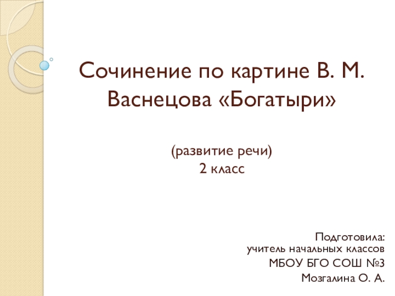 В м васнецов богатыри сочинение 2 класс