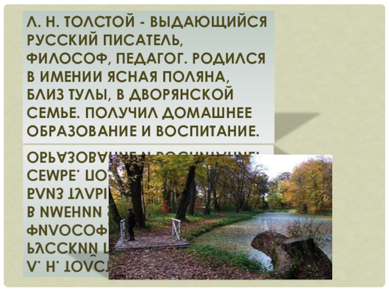 Л. Н. Толстой - выдающийся русский писатель, философ, педагог. родился в имении Ясная Поляна, близ Тулы, в