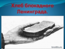 Хлеб блокадного Ленинграда
