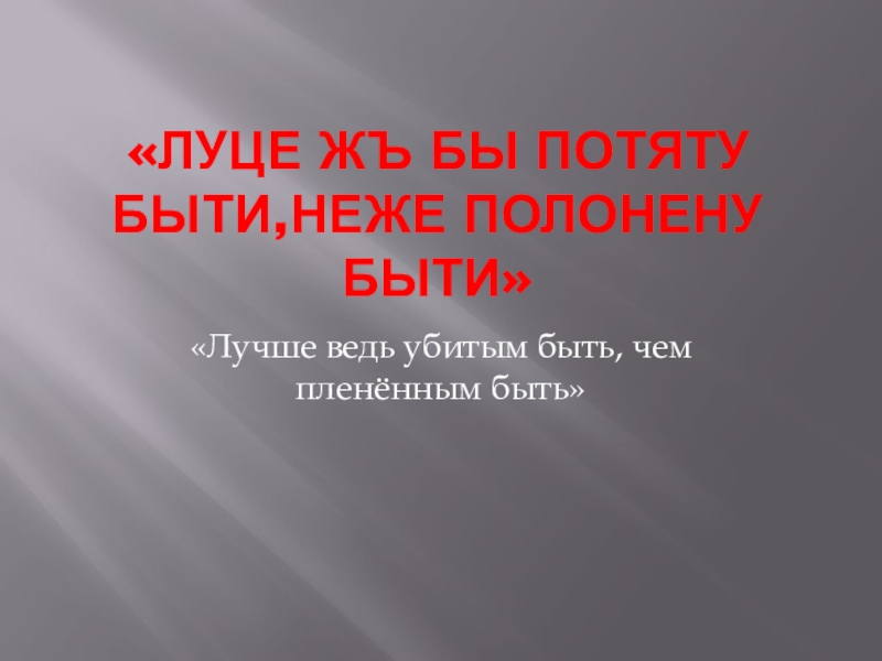 Презентация по литературе к уроку внеклассного чтения после изучения Слова о полку Игореве по повести К.Воробьёва Это мы, господи!