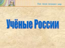 Презентация по окружающему миру Учёные России (1 класс)