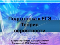 Презентация по подготовке к ЕГЭ математика на тему