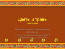 Викторина по окружающему миру цветы и травы