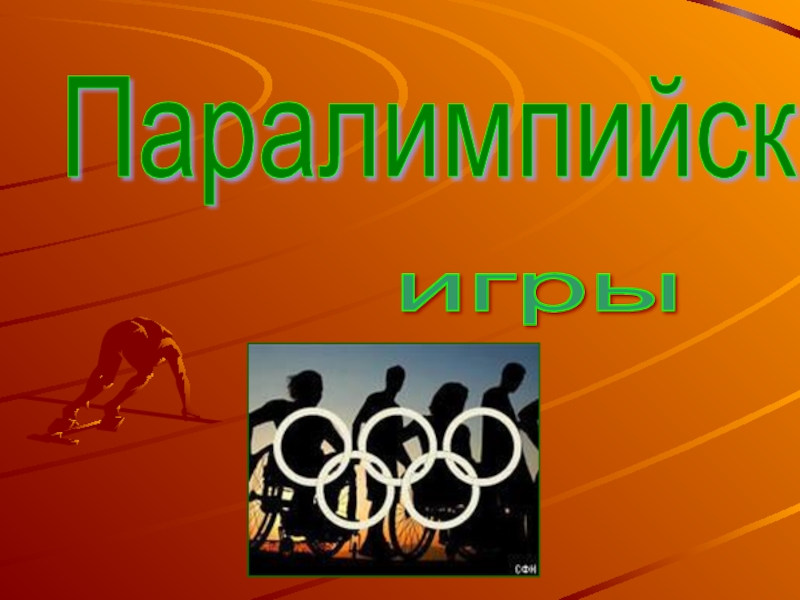 Презентация Презентация по физической культуре Паралимпийские игры